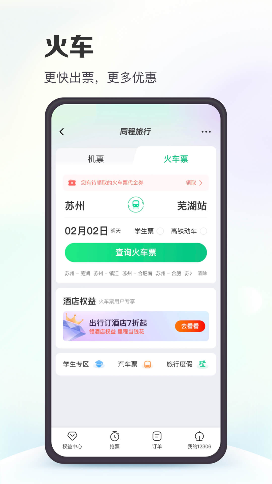 同程旅行v10.7.0截图4