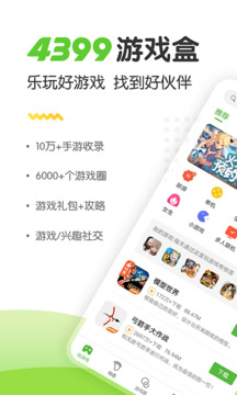 4399游戲盒截圖
