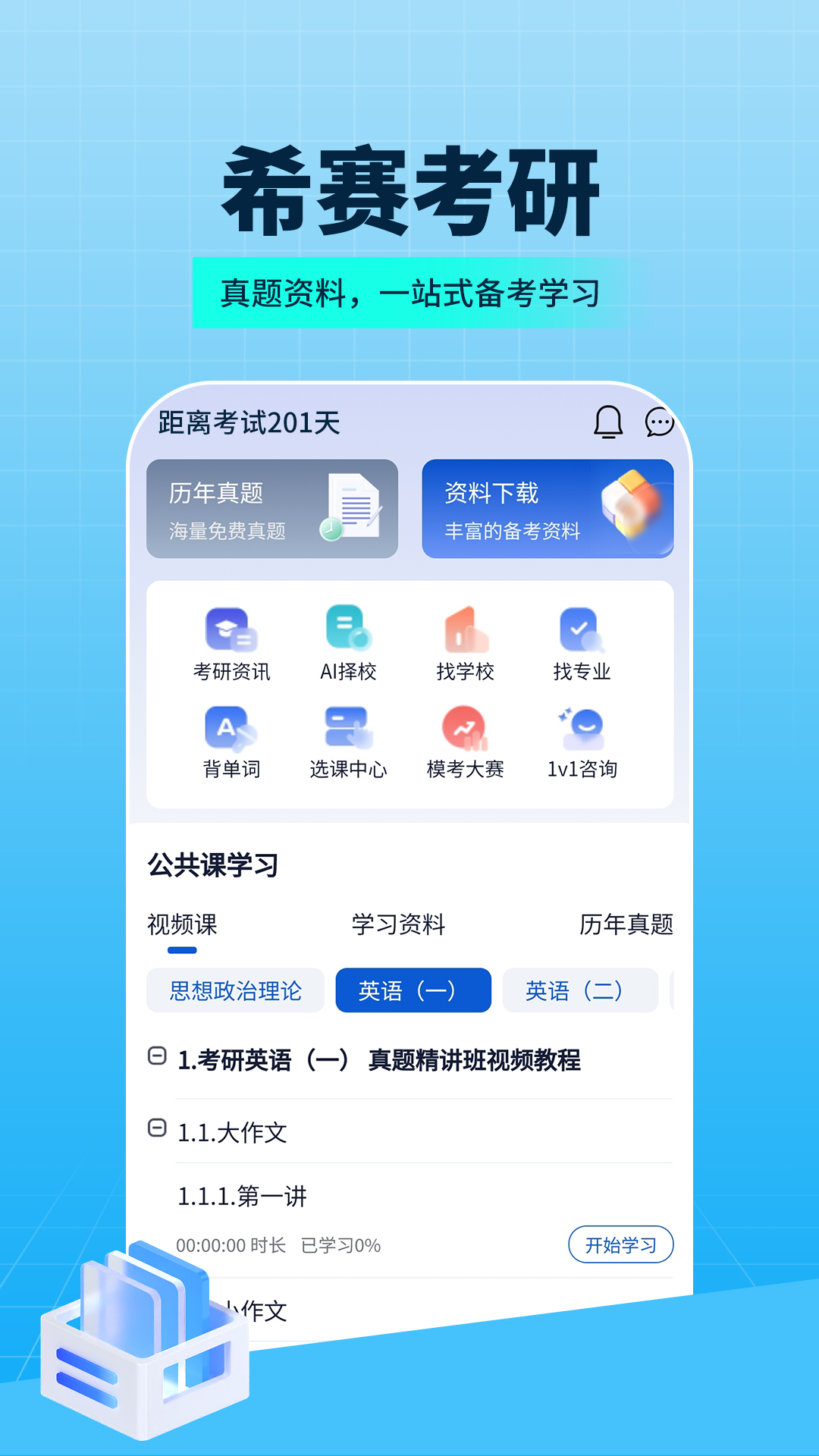 希赛考研v1.3.1.100截图2