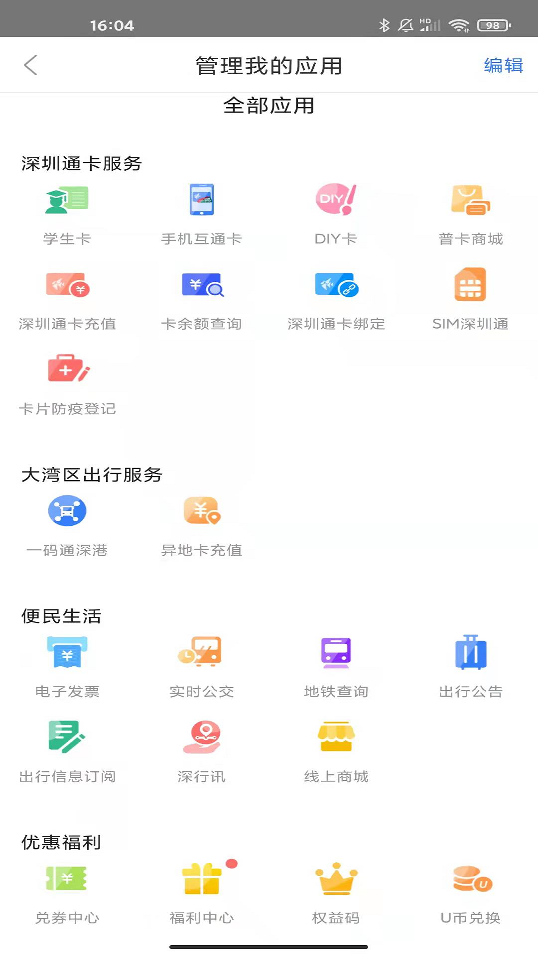 深圳通v2.4.0截图4