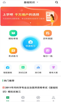 內(nèi)科主治醫(yī)師考試題庫截圖