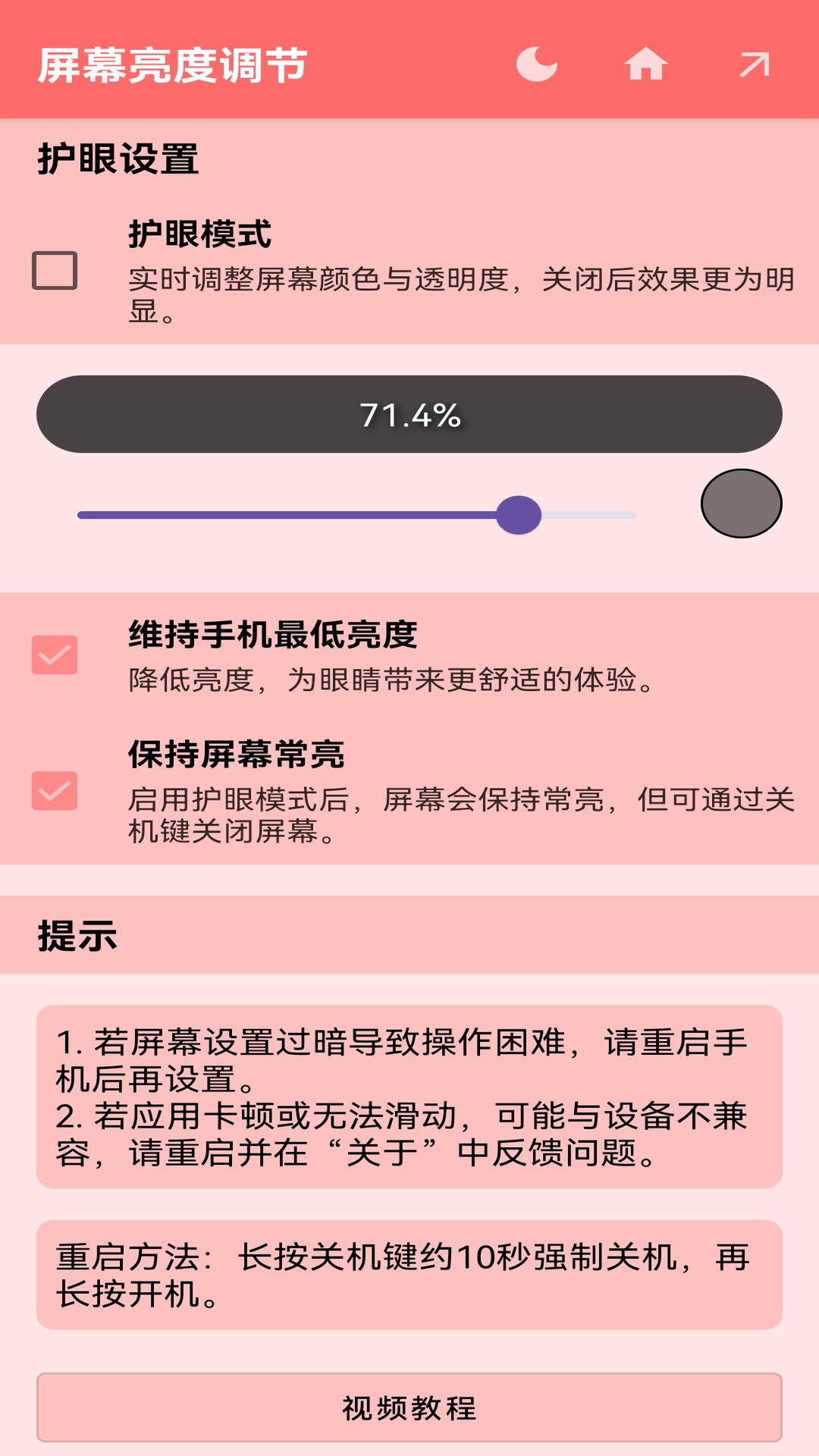 屏幕亮度调节v1.0.4截图5