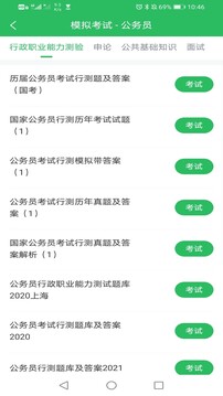 上學(xué)吧公務(wù)員截圖