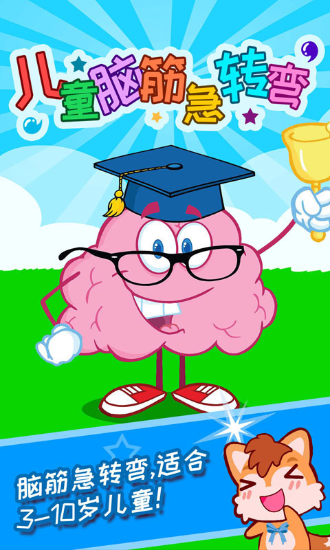 兒童腦筋急轉彎截圖預覽