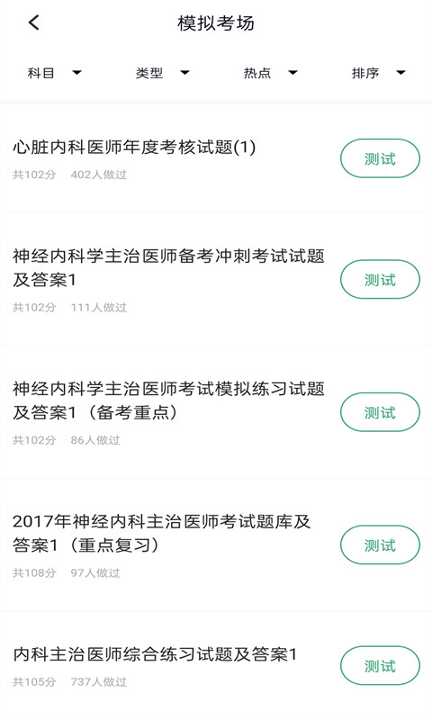 内科主治医师考试题库v5.0.1截图3