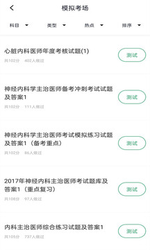內(nèi)科主治醫(yī)師考試題庫截圖