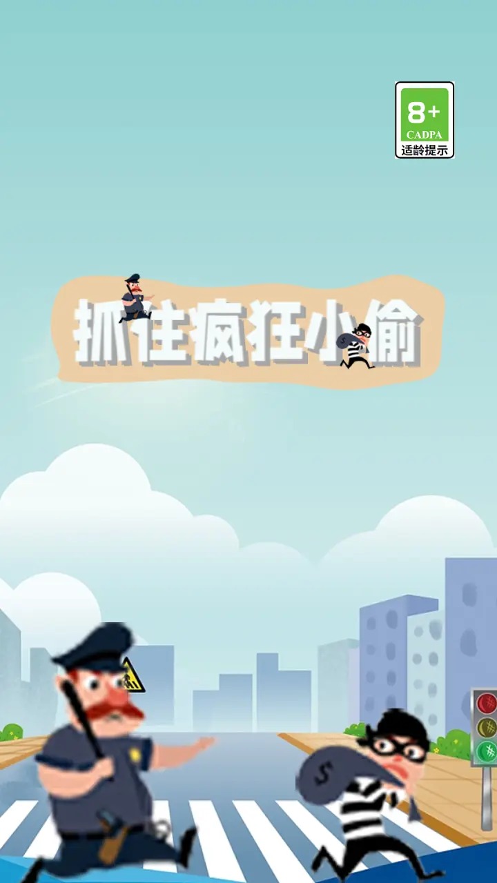 快抓住小偷截图1