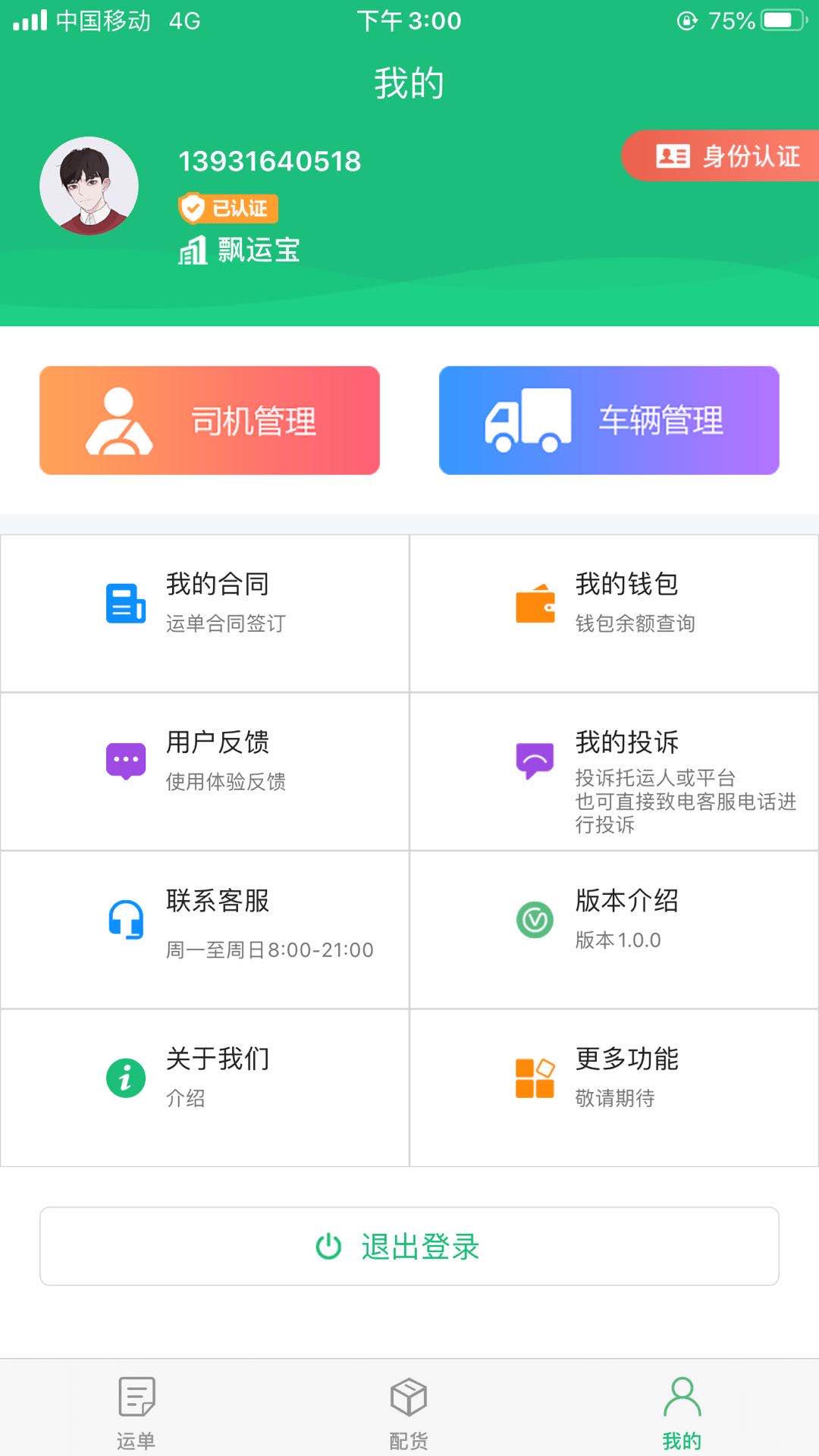 飄運(yùn)寶截圖預(yù)覽
