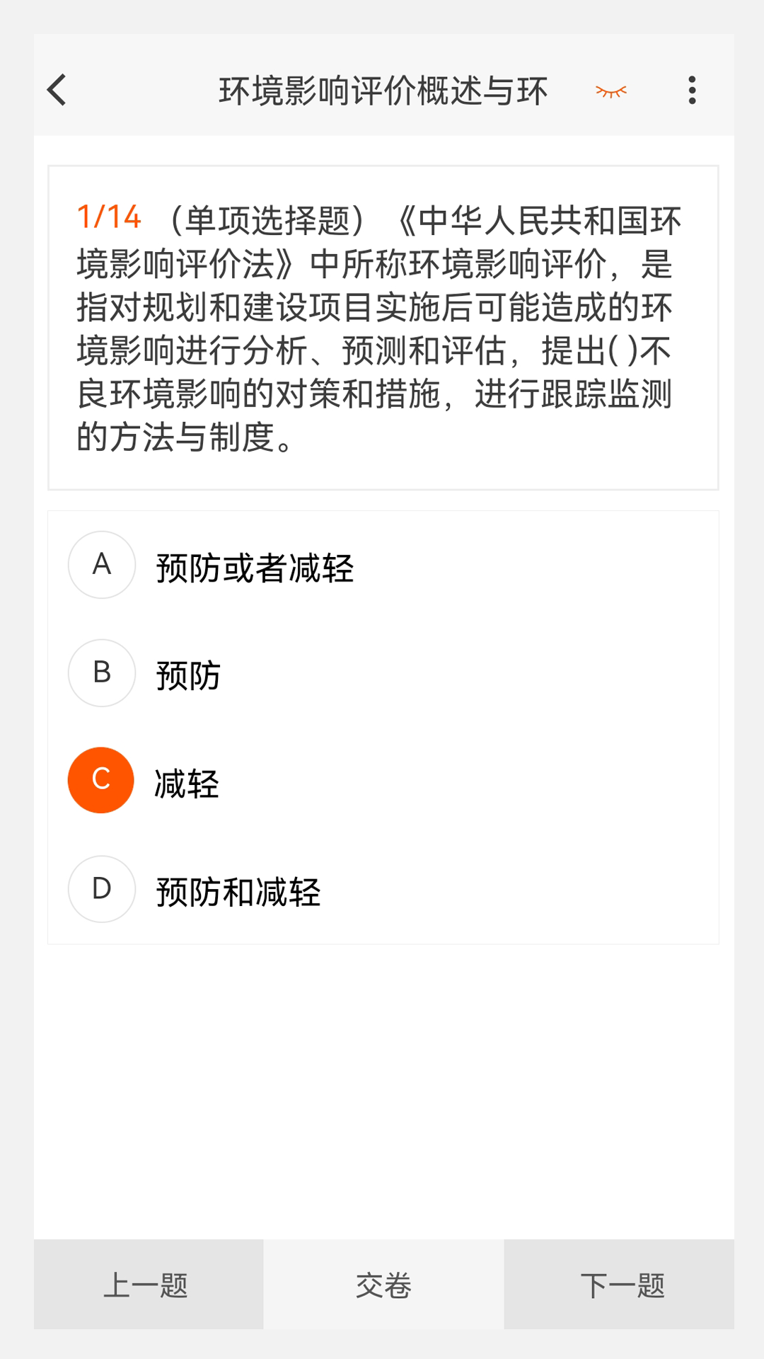 环境影响评价师原题库v1.1.1截图3