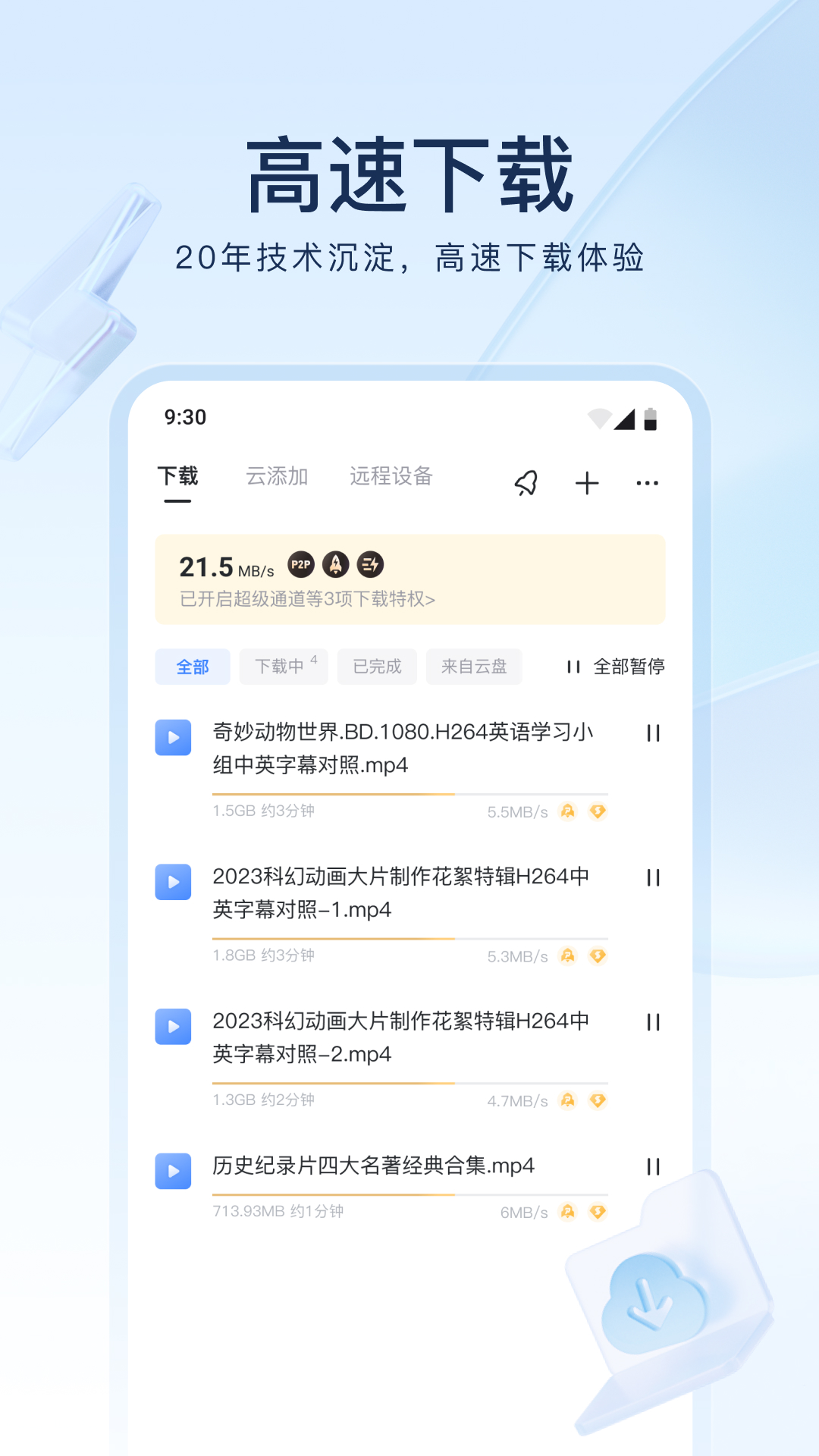 迅雷v8.07.0.9151截图4