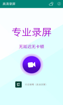 高清錄屏截圖
