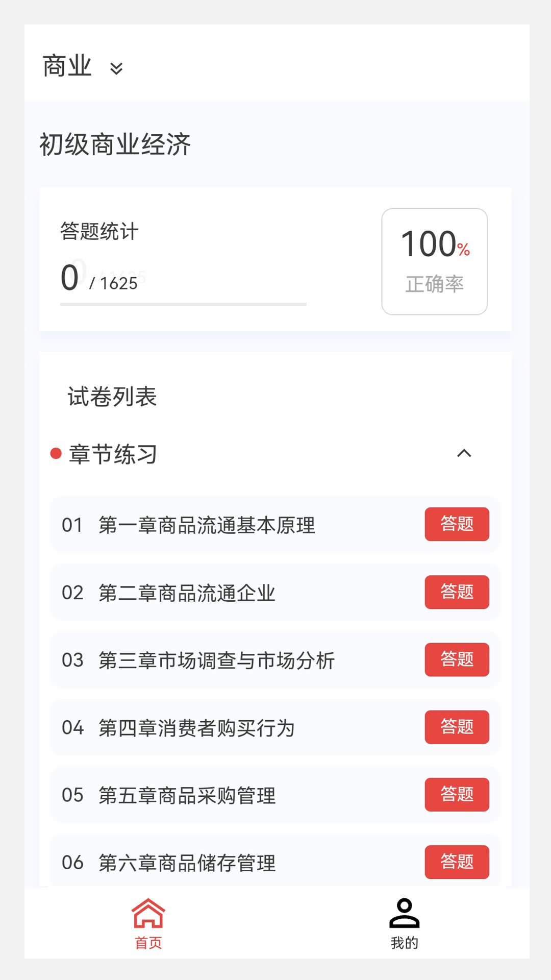 初中级经济师新题库v1.1.1截图3