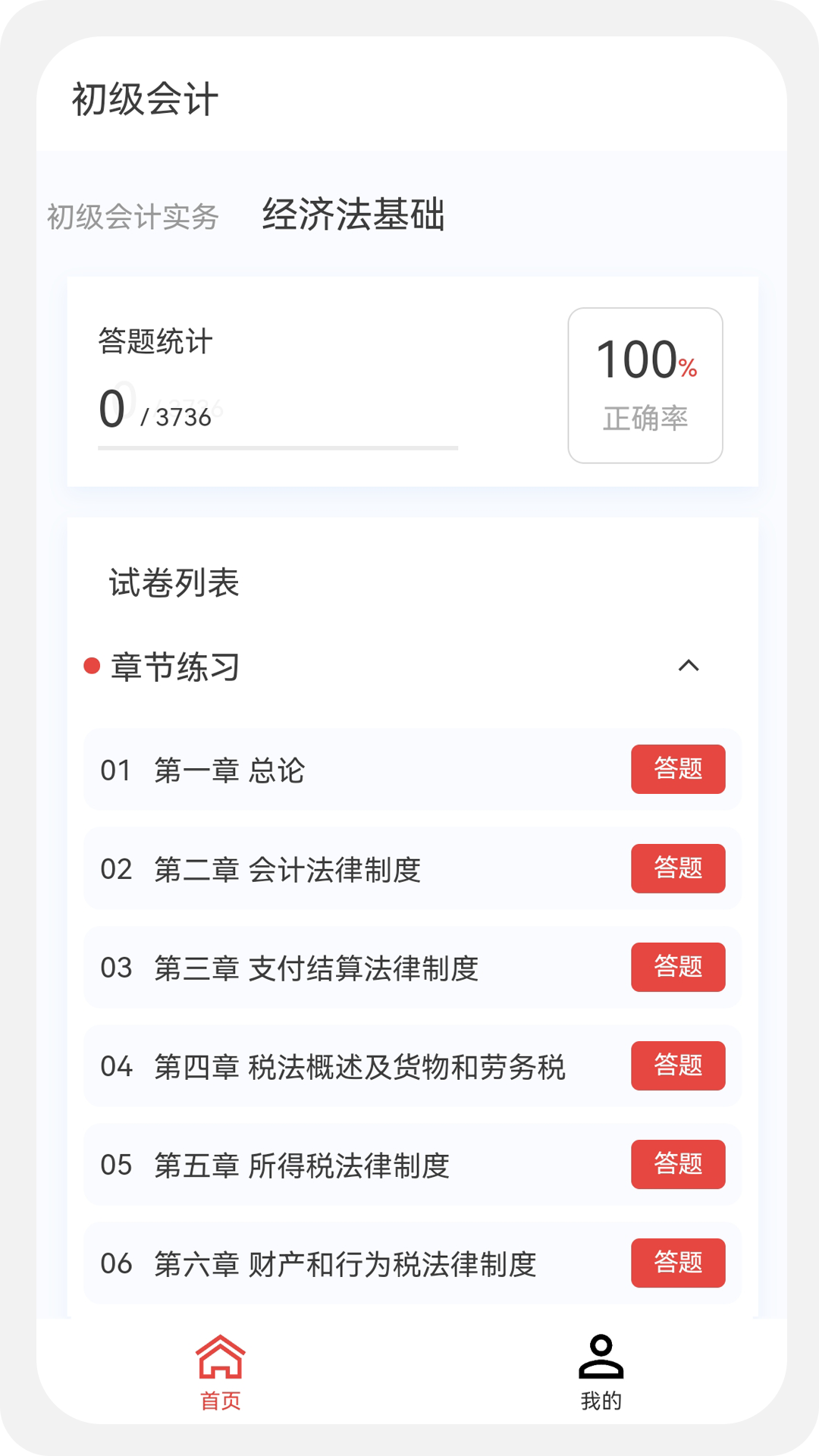 初级会计100题库v1.0.8截图3