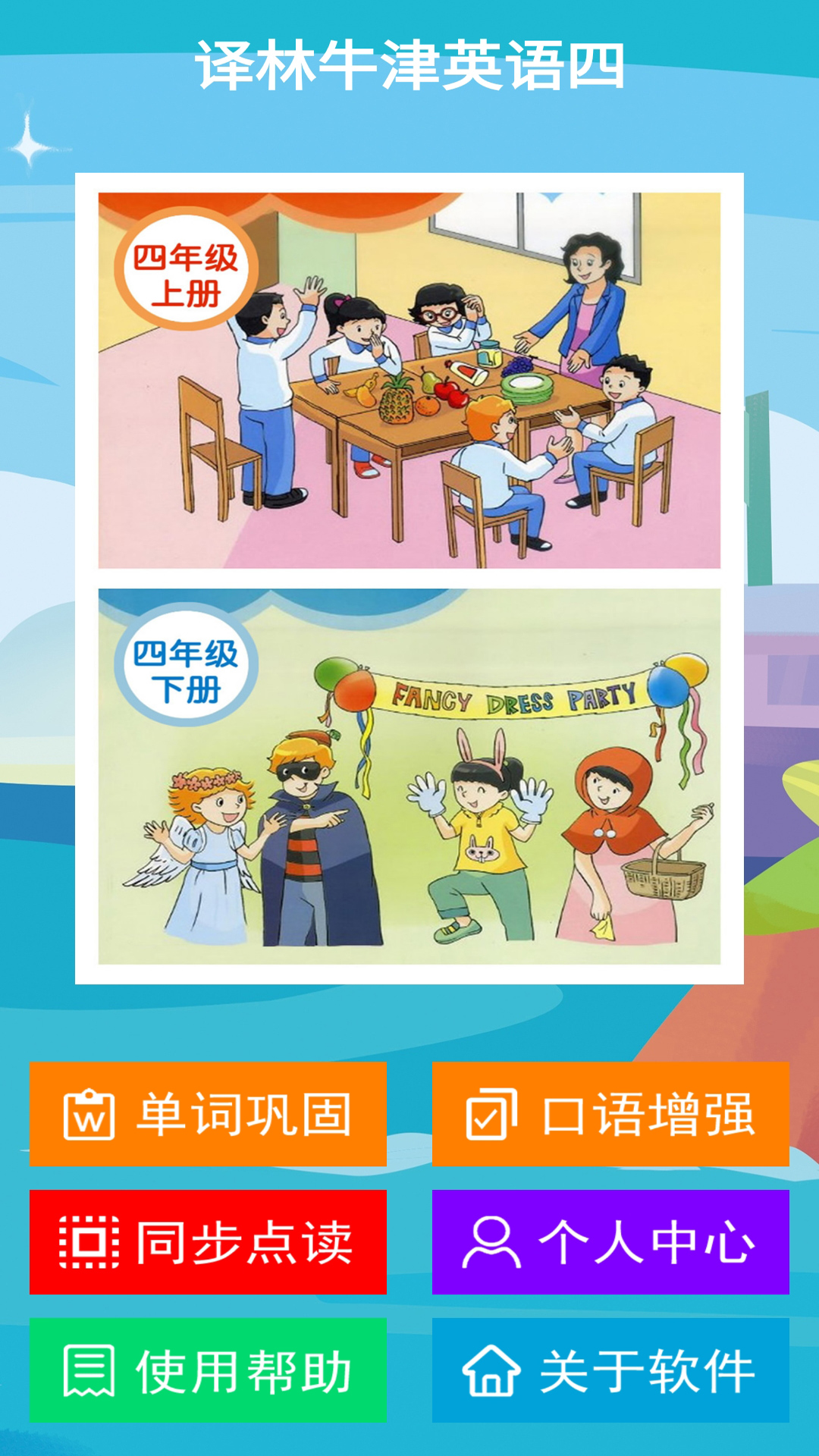 譯林牛津英語四截圖預(yù)覽