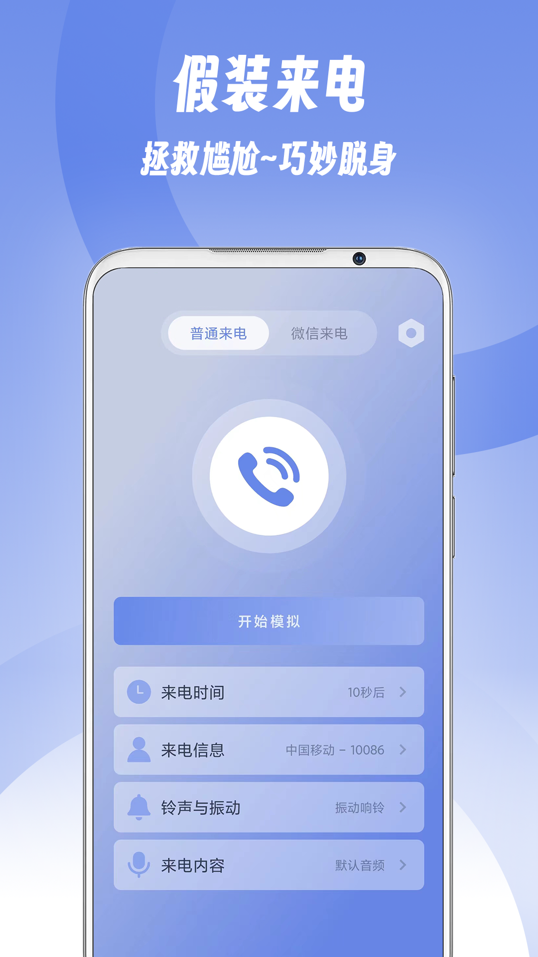 假装来电v1.0.7截图5