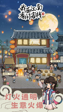 我在江南有間客棧截圖