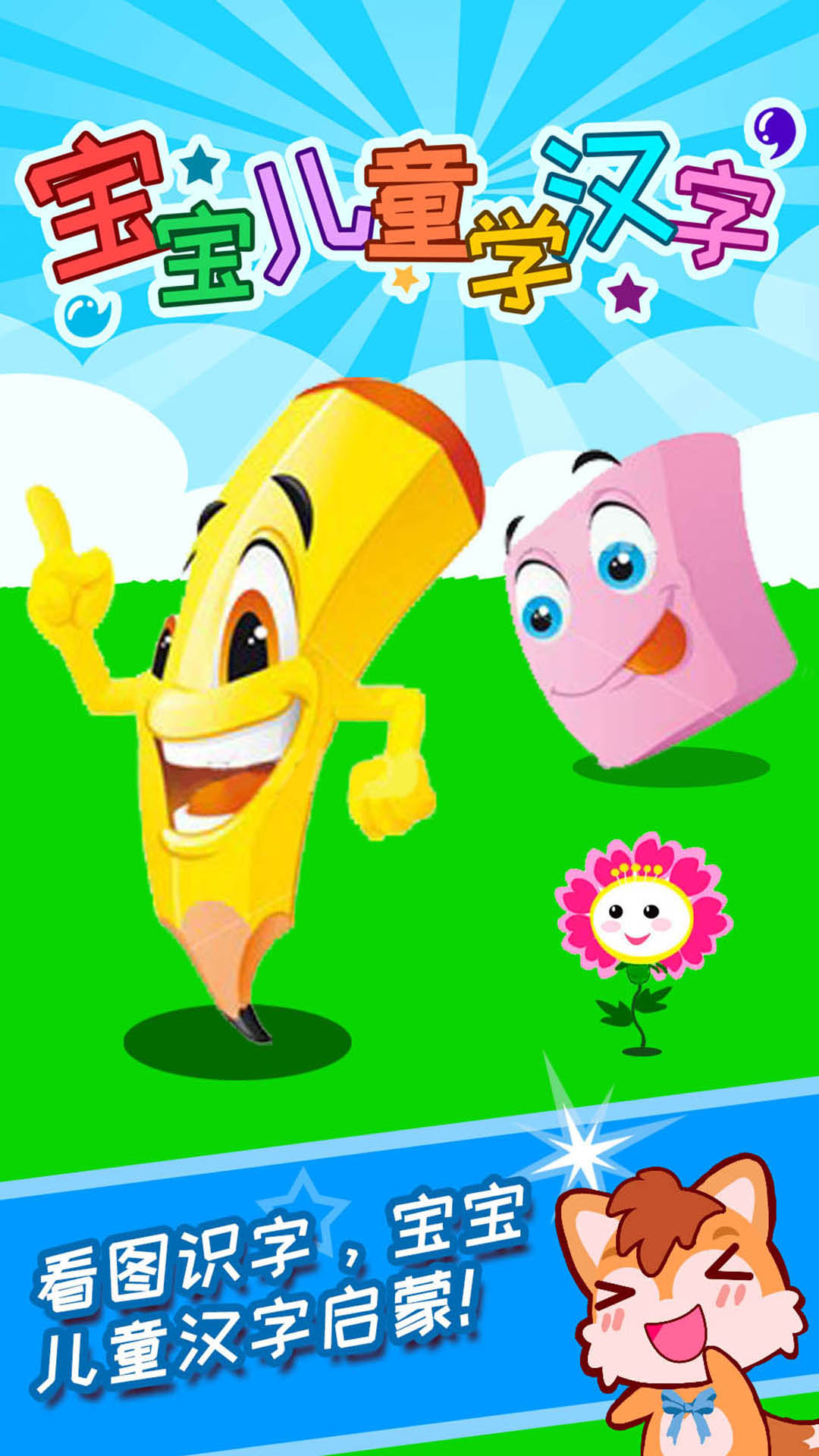 寶寶兒童學(xué)漢字截圖預(yù)覽