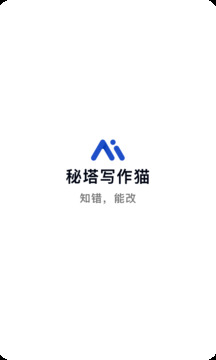 秘塔寫(xiě)作貓截圖