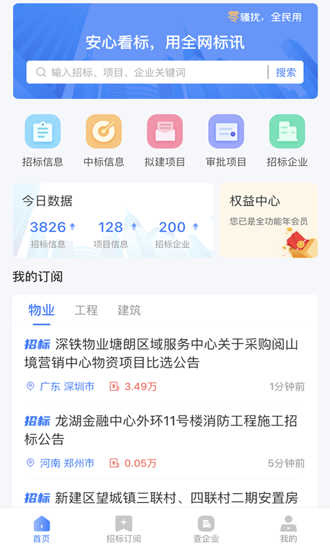 全网标讯v1.4.0截图4