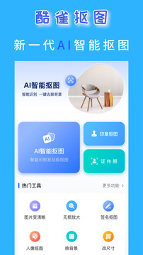 酷雀AI智能摳圖截圖