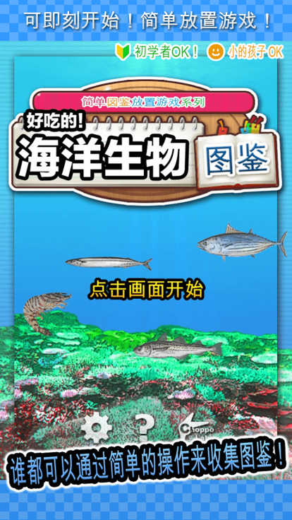 好吃的海洋生物图鉴截图2