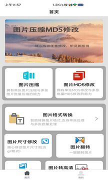 圖片壓縮MD5修改器截圖