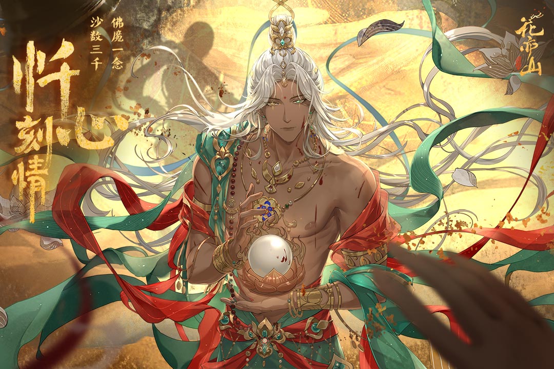 花亦山心之月截圖預覽