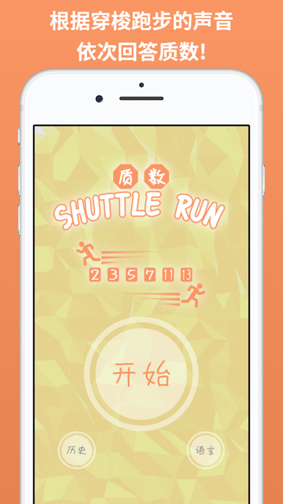 质数 Shuttle Run截图3