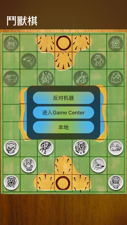 斗兽棋自由截图4