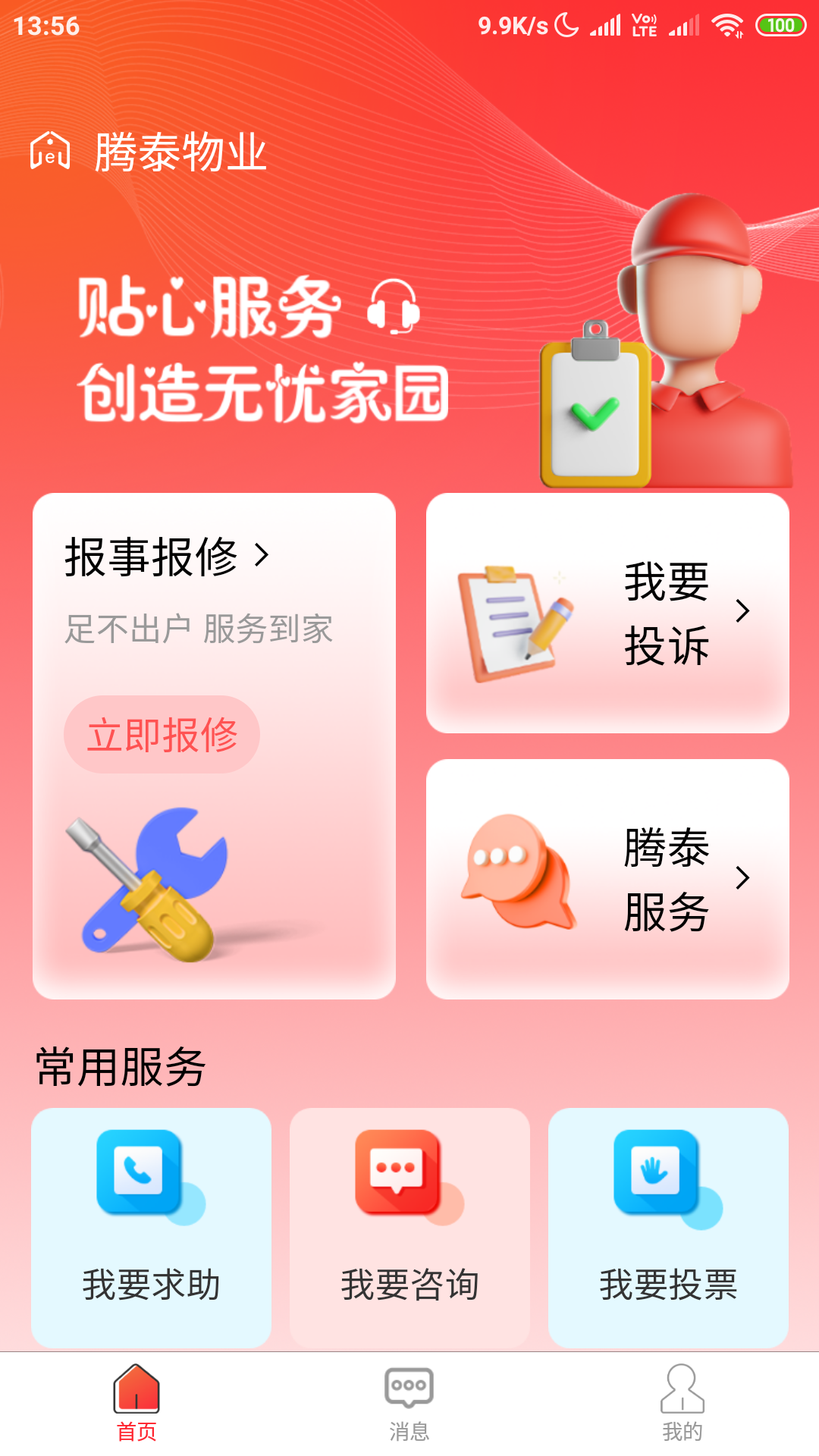 腾泰翼生活v2.3.4截图5