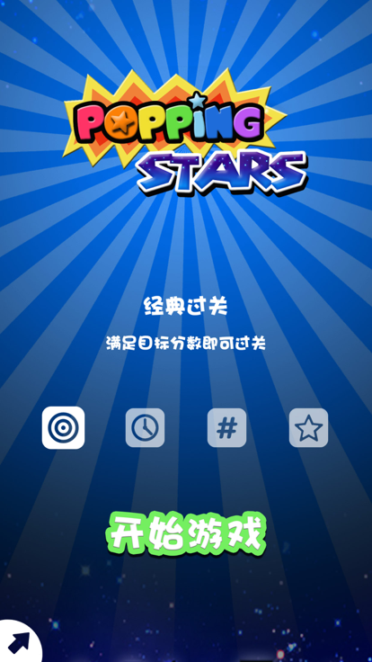 Popping Stars—快来一起消星星吧截图5