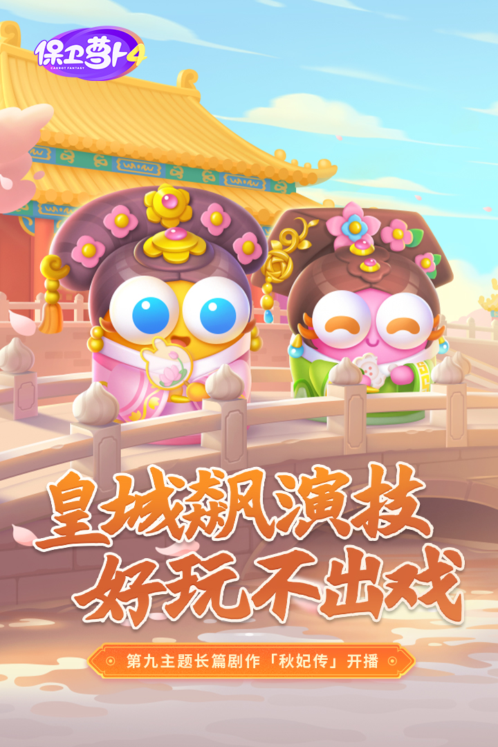 保衛(wèi)蘿卜4截圖預(yù)覽