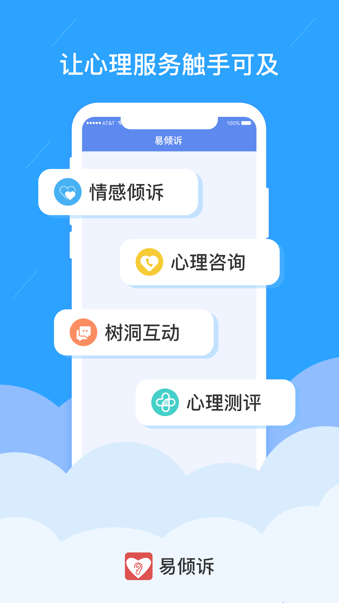 易倾诉v1.1.2截图4