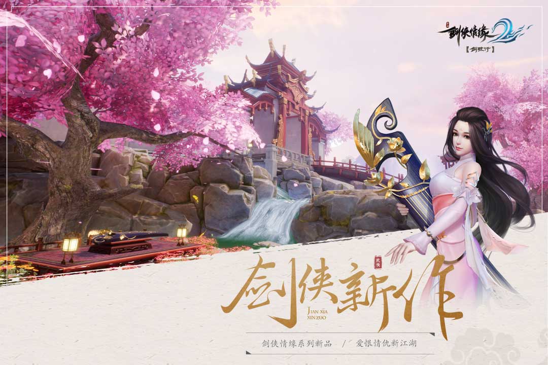 劍俠情緣2：劍歌行截圖預(yù)覽