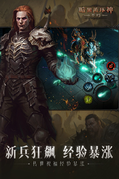 暗黑破壞神：不朽截圖