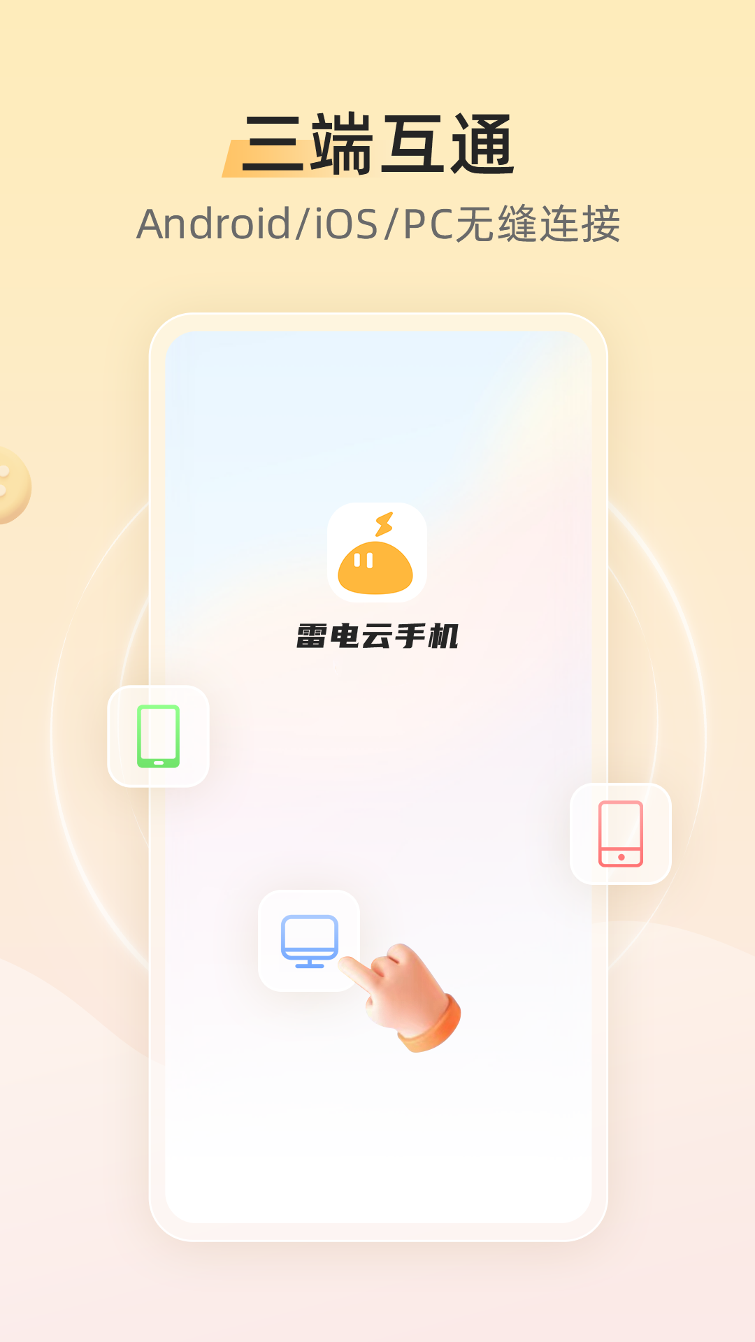 雷电云手机v4.0.1截图1