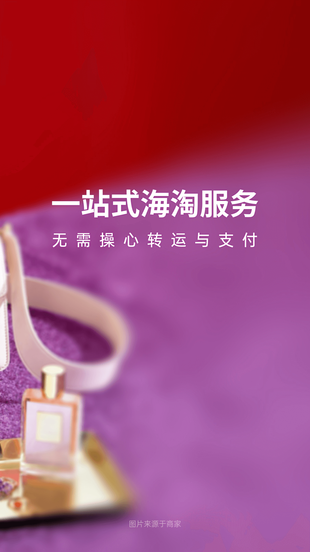 別樣海外購截圖預(yù)覽