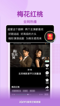 愛奇藝極速版截圖