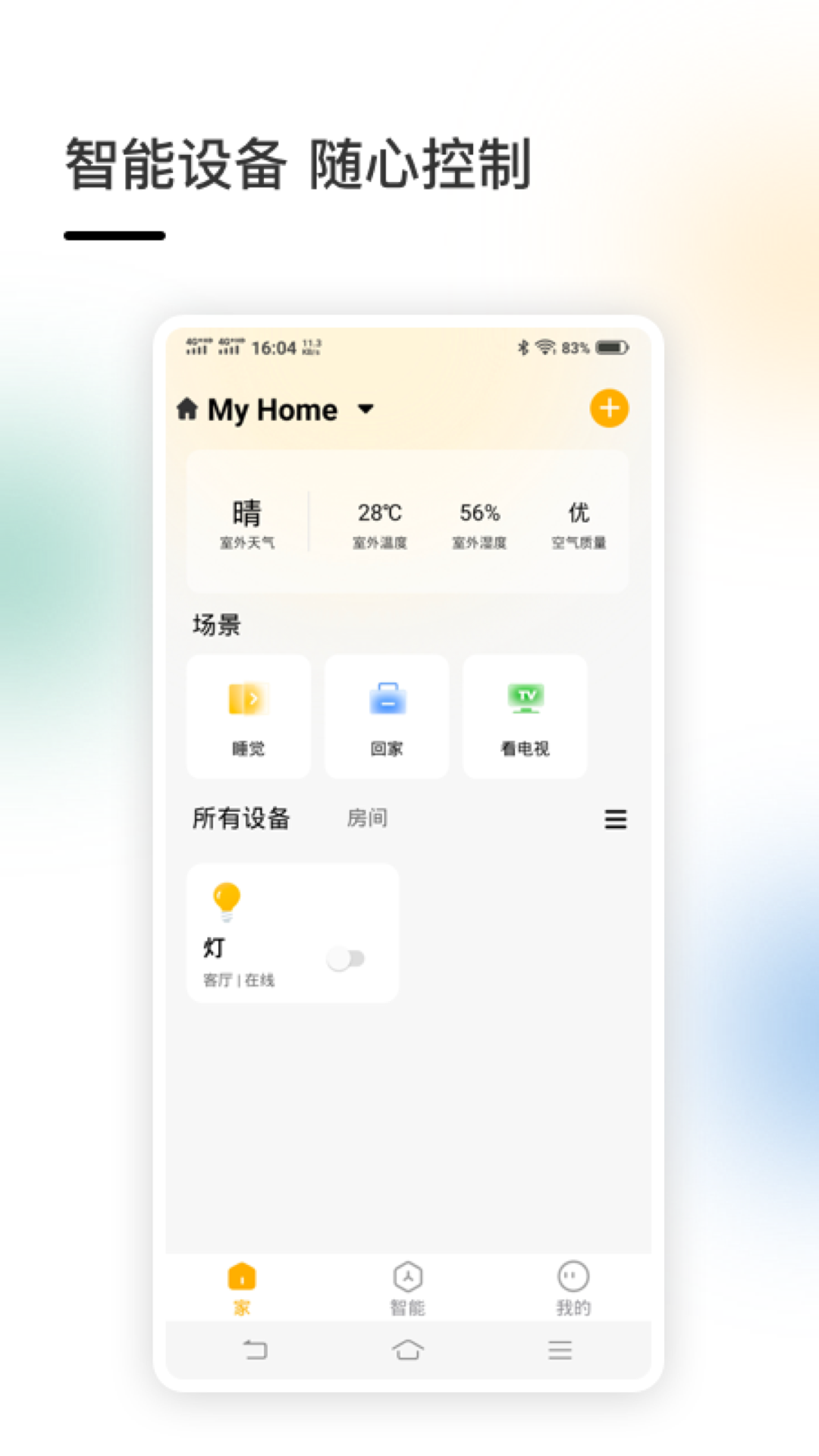 智家v4.3.96截图5