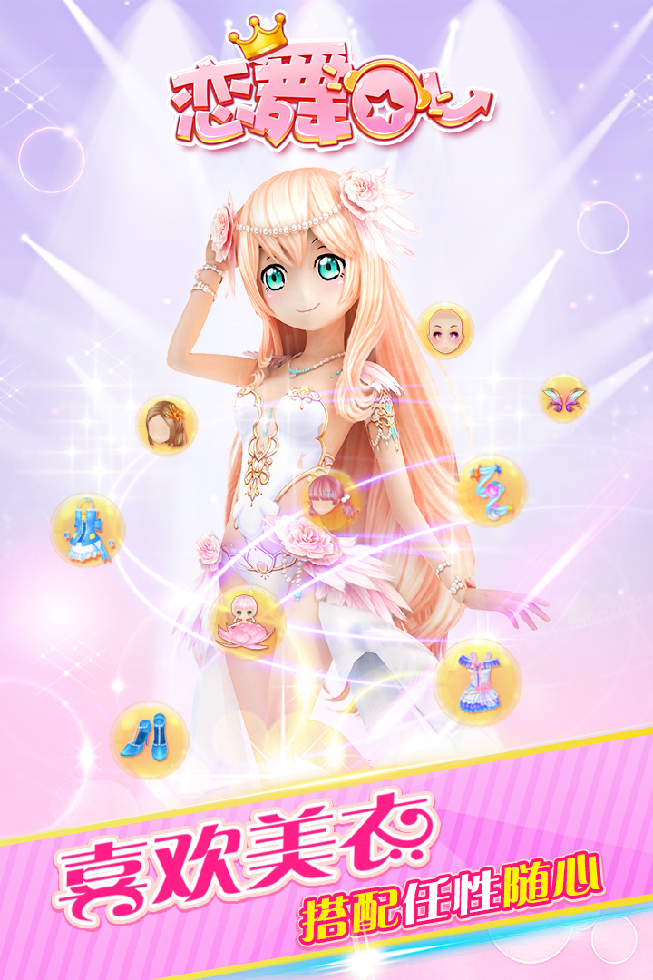 戀舞OL截圖預(yù)覽