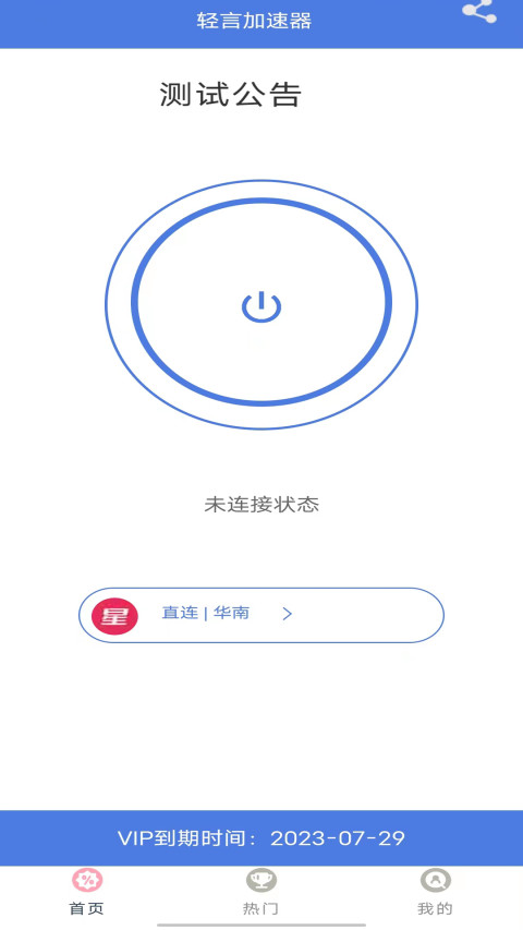 轻言加速器v0.1.89截图4