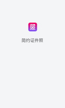 簡約證件照截圖