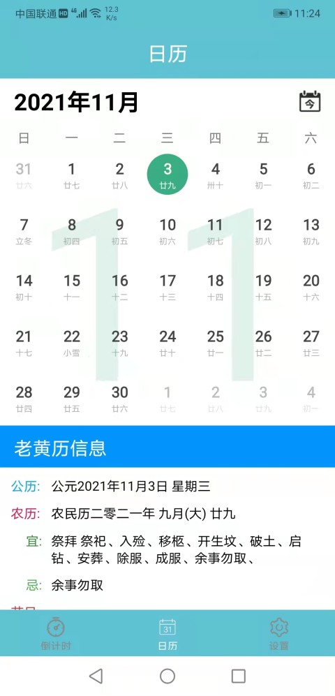 倒数日v2.6截图2