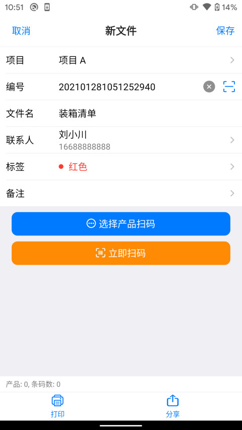 条码管家v1.6.6截图3