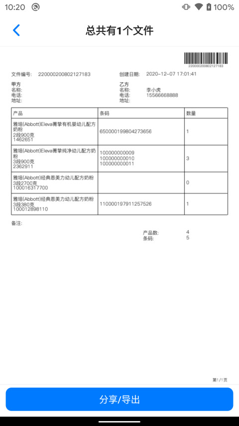 条码管家v1.6.6截图1