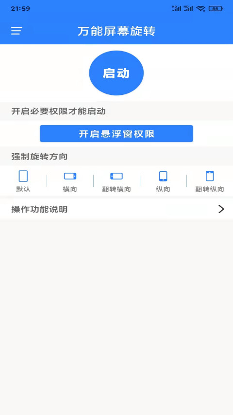 万能屏幕旋转截图1