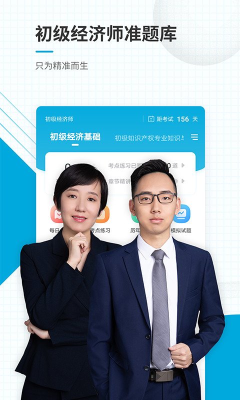 初級經(jīng)濟師準(zhǔn)題庫截圖預(yù)覽