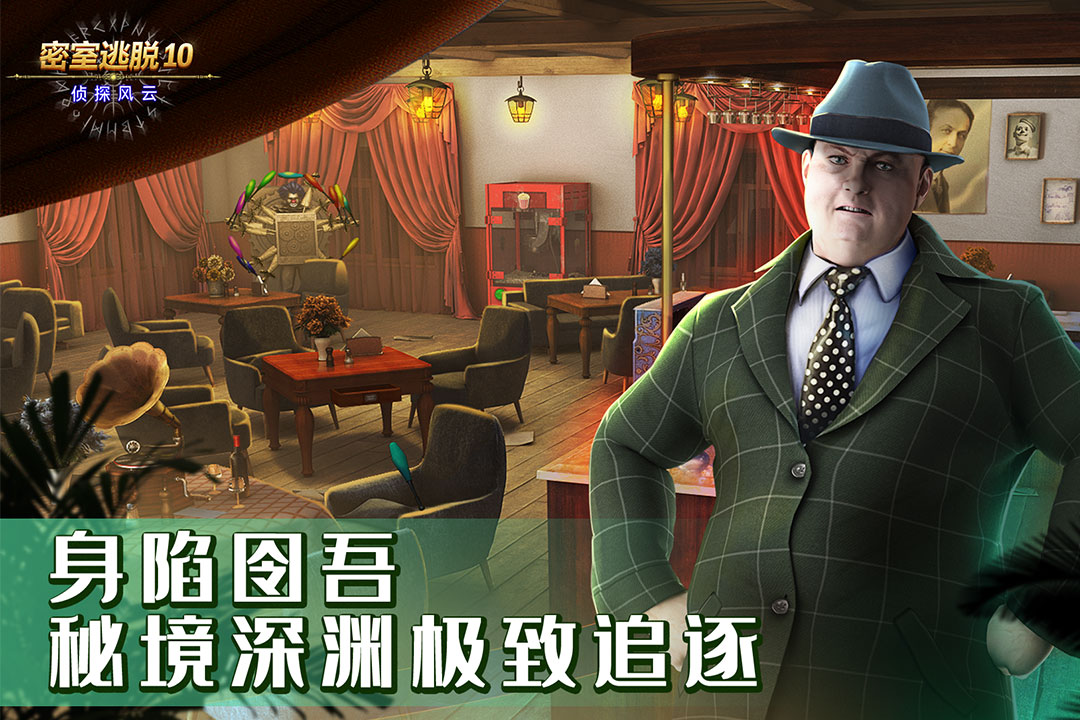 密室逃脫10偵探風云截圖預覽