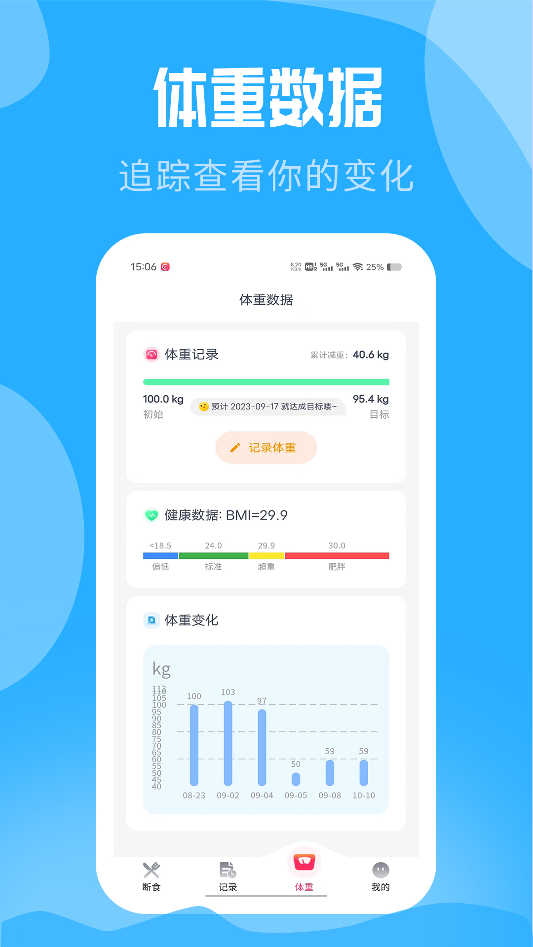 吃瘦计划v0.5.2截图3