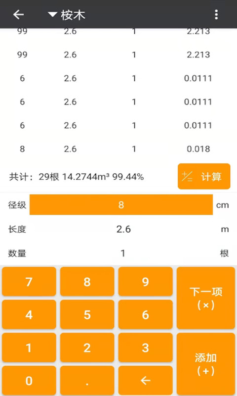 材积计算器v1.6.3截图1